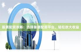 《股票配资365智慧：杠杆时代的风险博弈与财富密码》